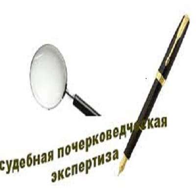 Судебно-почерковедческая экспертиза, ТЭД в фото 8