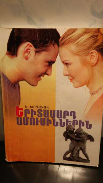  Срочно Продаю КНИГИ! Շտապ Վաճառում Եմ ԳՐՔԵՐ! 100-4 в фото 29