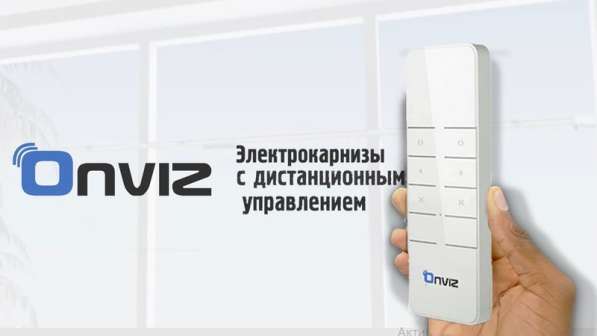 Электрокарниз Onviz в Тюмени фото 6