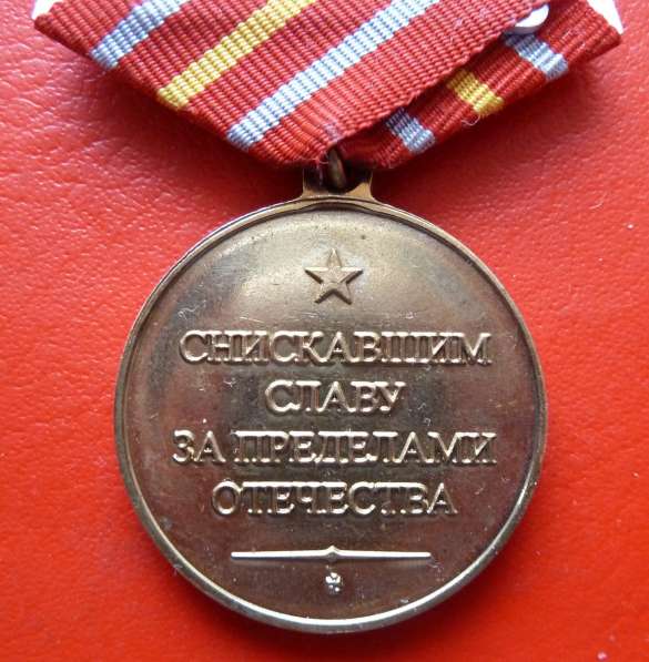 Россия медаль Снискавшим Славу за пределами Отечества РСВА в Орле