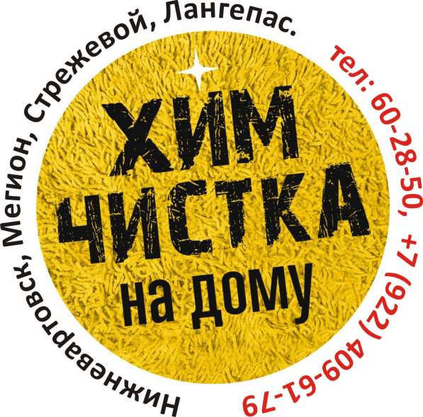 Химчистка в Нижневартовске в Нижневартовске фото 4