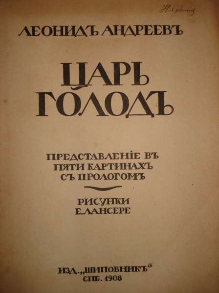 Андреев Леонид «Царь Голод». 1908 в Октябрьском фото 3