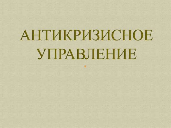 Антикризисное управление (обучающие курсы) в фото 3