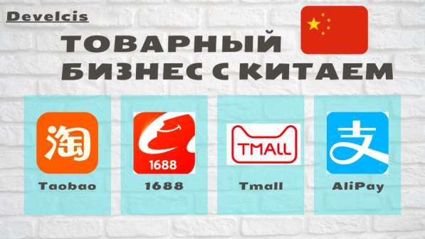 Обучение закупкам с Taobao, 1688, Alipay в Москве фото 3