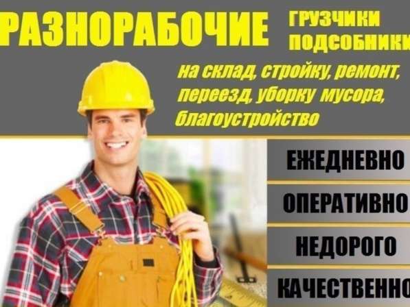 Разнорабочие грузчики