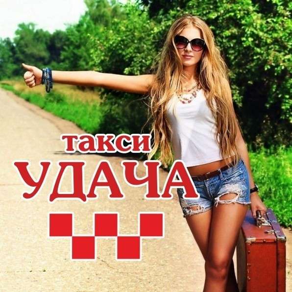 Такси "Удача" в Нижнегорском