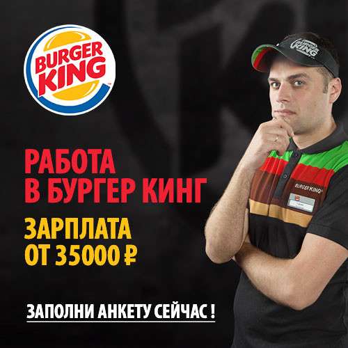 Компания Burger Kimg объявляет набор сотрудников В СПБ