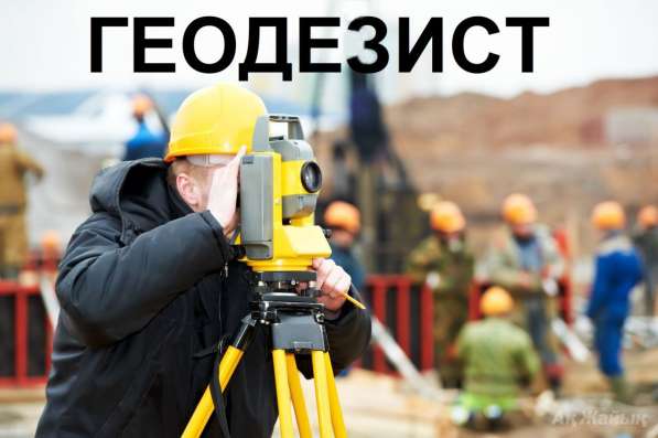 Всё виды геодезических работ в Хабаровске