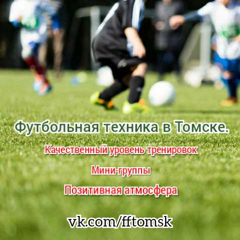ФЕДЕРАЦИЯ ФУТБОЛЬНОГО ФРИСТАЙЛА ТОМСКОЙ ОБЛАСТИ в Томске фото 59