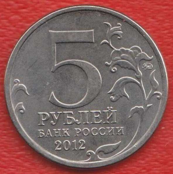 5 рублей 2012 Смоленское сражение Война 1812 г в Орле