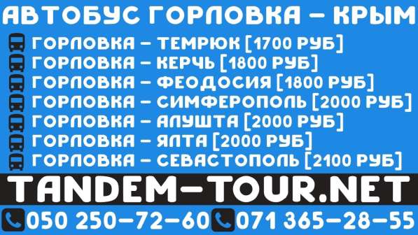 Автобус Горловка Симферополь