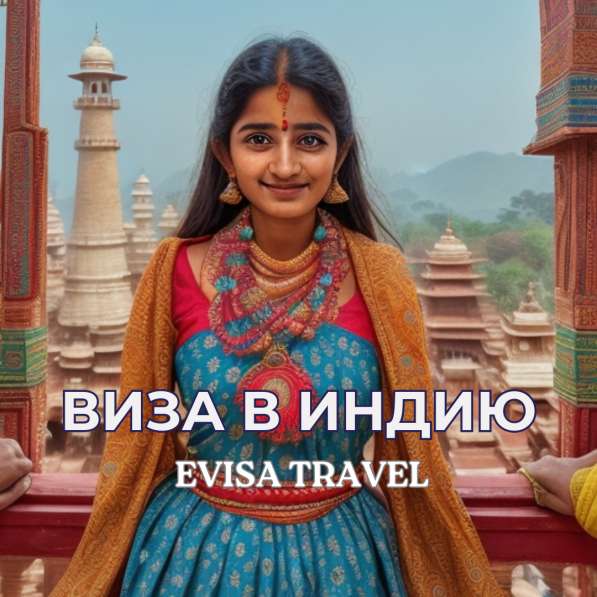 Виза в Индию для граждан РФ | Evisa Travel в Москве фото 6