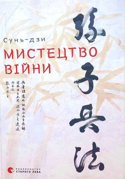 Продам книгу "Мистецтво війни" Сунь-дзи