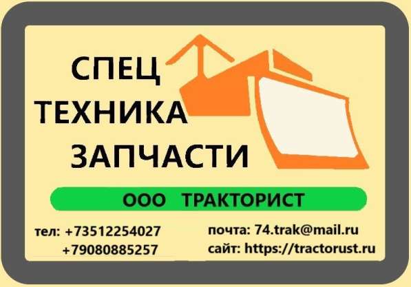 Запчасти на спец технику "ТРАКТОРИСТ" в Ростове-на-Дону фото 15