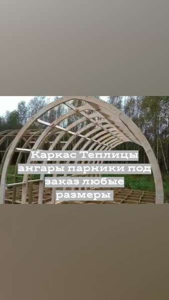 Теплицы арочные из дерева и мет/профиля в Иркутске фото 3