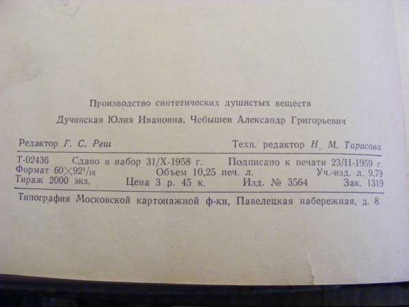 Производство синтетических душистых веществ. Москва 1959 г в Москве фото 10