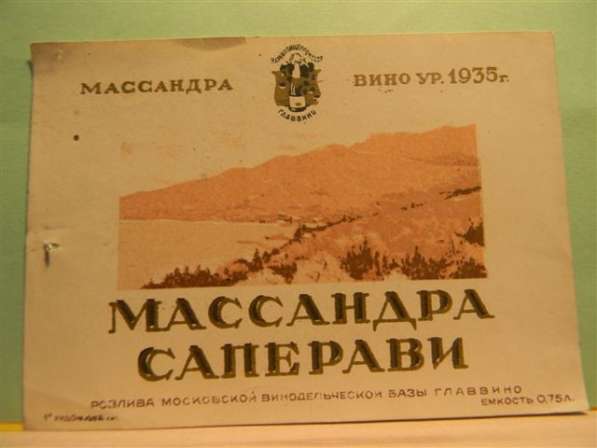 Этикетка винная.МАССАНДРА САПЕРАВИ,вино урож.1935г.,ГЛАВВИНО