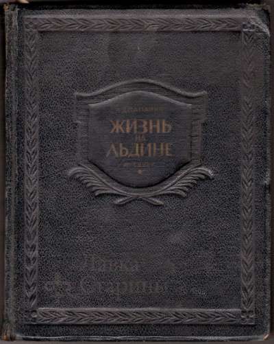 Книга Дневник "Жизнь на льдине&quot