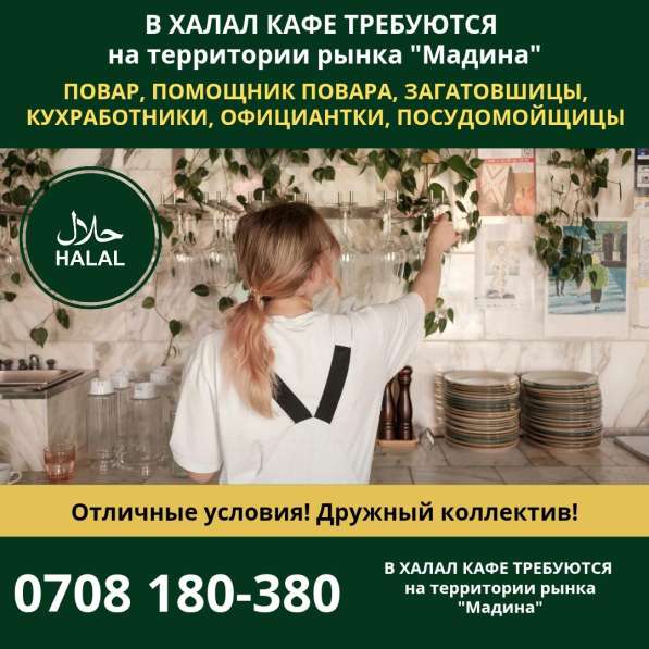 В халал кафе «Райхан» требуются повара, помощники повара
