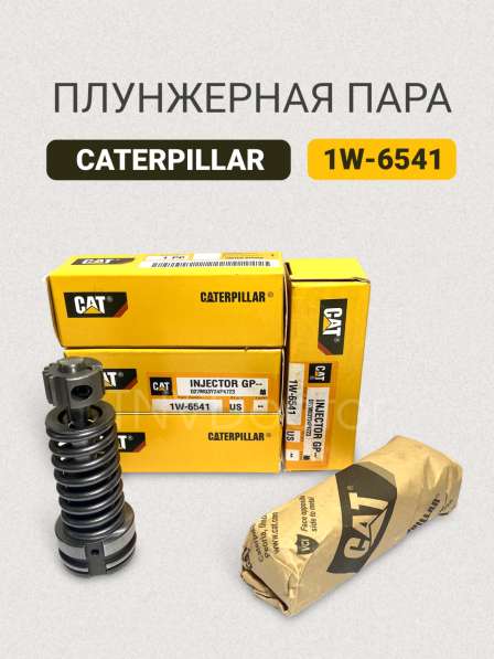 Плунжерная пара 1W6541 Caterpillar