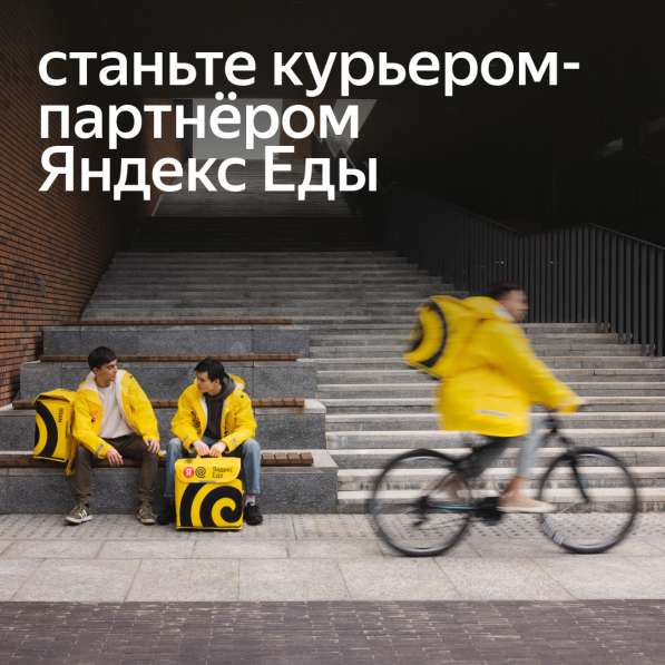Требуется курьер-партнёр сервиса Яндекс. Еда