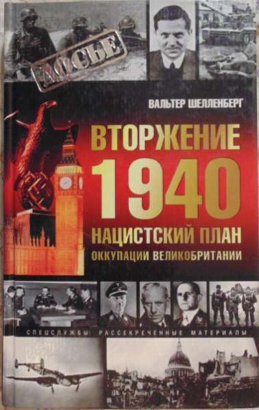 Вальтер Шелленберг Вторжение 1940