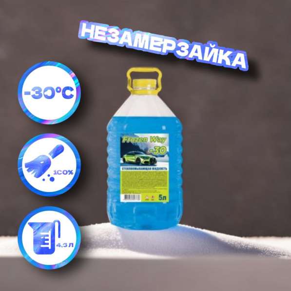 Незамерзайка оптом ? в Москве фото 3