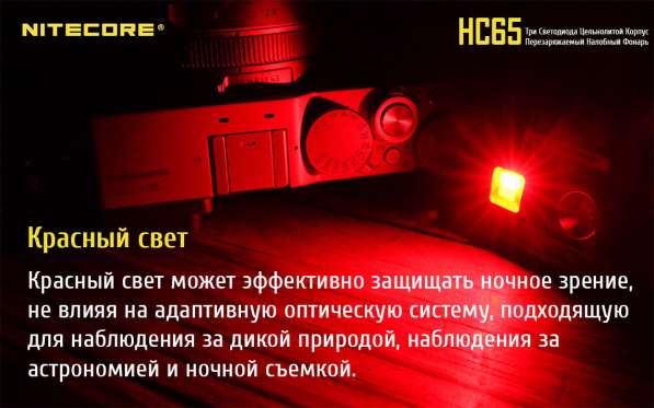 NiteCore Налобный аккумуляторный фонарь NiteCore HC65 в Москве фото 5