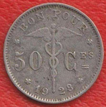 Бельгия 50 сантимов 1928 г. BELGIQUE в Орле