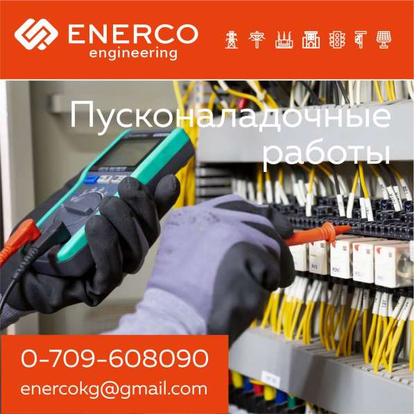 Пусконаладочные работы в Бишкеке (Кыргызстане)