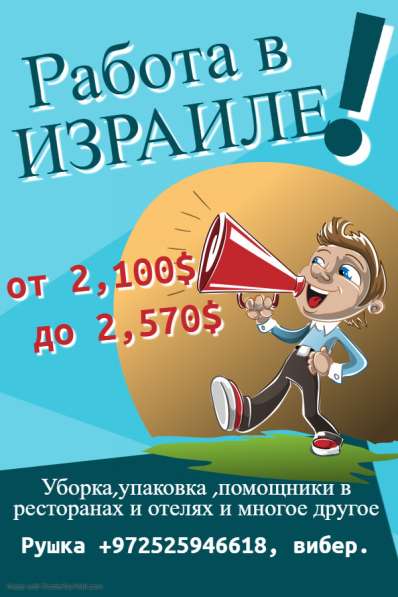 Работа в Израиле. Зарплата 2,100$ до 2,600$