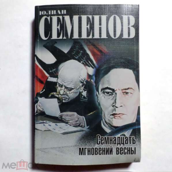 Ю. СЕМЕНОВ. 17 МГНОВЕНИЙ ВЕСНЫ