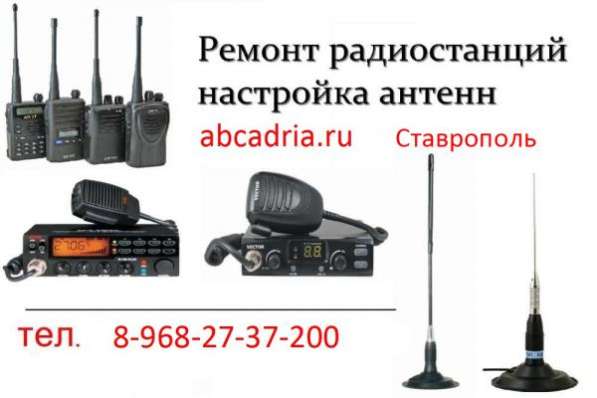 Рации Ставрополь Ремонт Для дальнобойщиков Антенны CКФО в Ставрополе фото 6