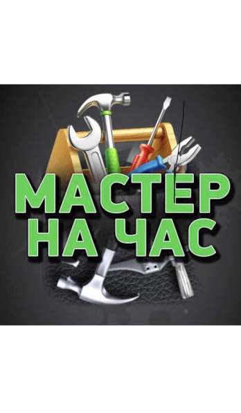 Мастер на час