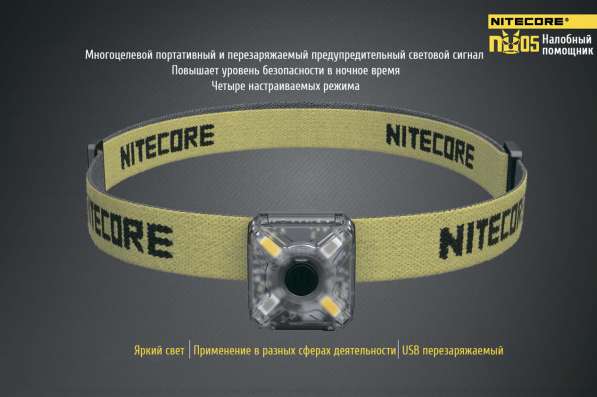 NiteCore Налобный аккумуляторный фонарик NiteCore NU05