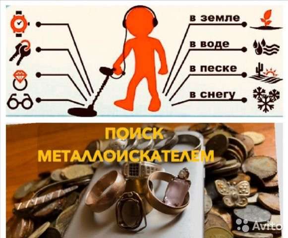 Услуга. Поиск потерянных вещей с металлоискателем