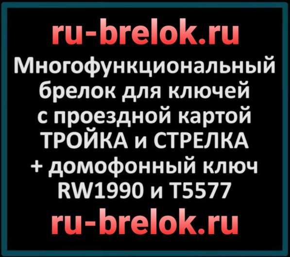 Брелок ТРОЙКА и СТРЕЛКА в Москве
