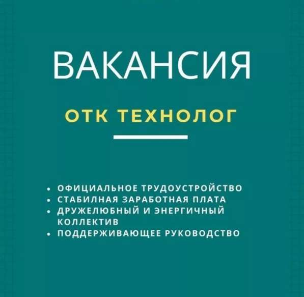 Требуется ОТК технолог с опытом работы