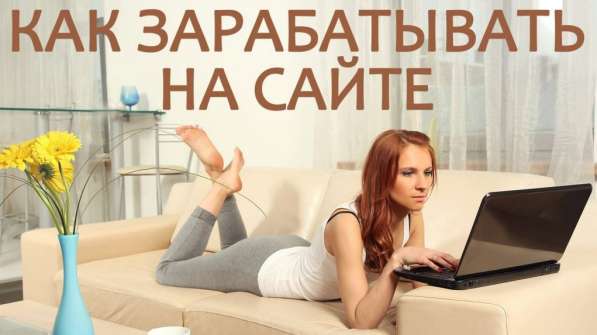 Заработать на своем сайте с нуля