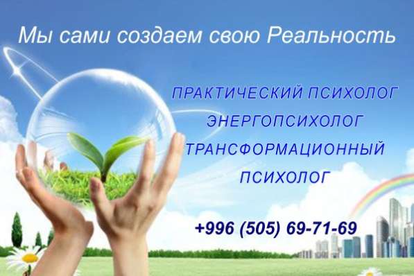 Психолог с многолетним стажем работы. Бишкек