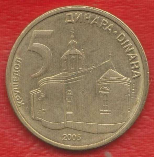 Сербия 5 динар 2005 г