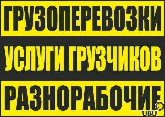 Услуги грузчиков