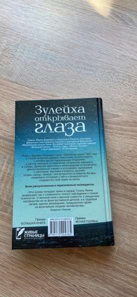 Книга «Зулейха открывает глаза» в Москве фото 3