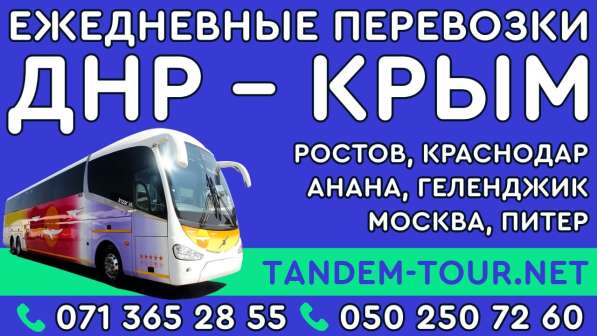 Автобус Донецк - Феодосия