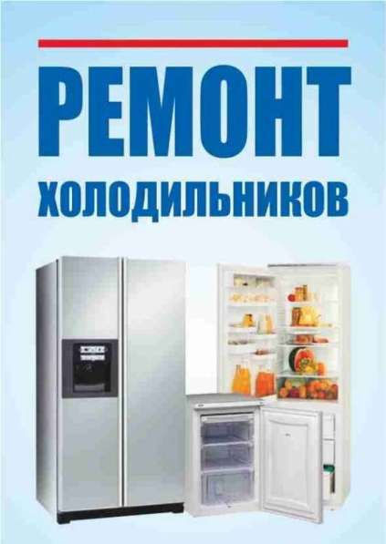 Ремонт холодильников и кондиционеров любых моделей на дому