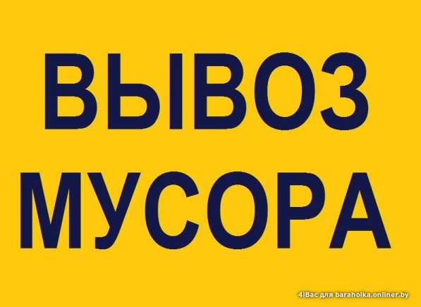 Вывоз мусора. Грузчики в Белгороде