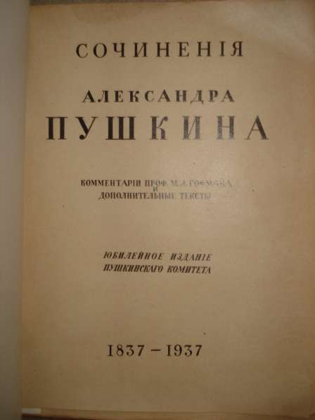 Сочинения Александра Пушкина, Париж, 1937 в Октябрьском фото 3