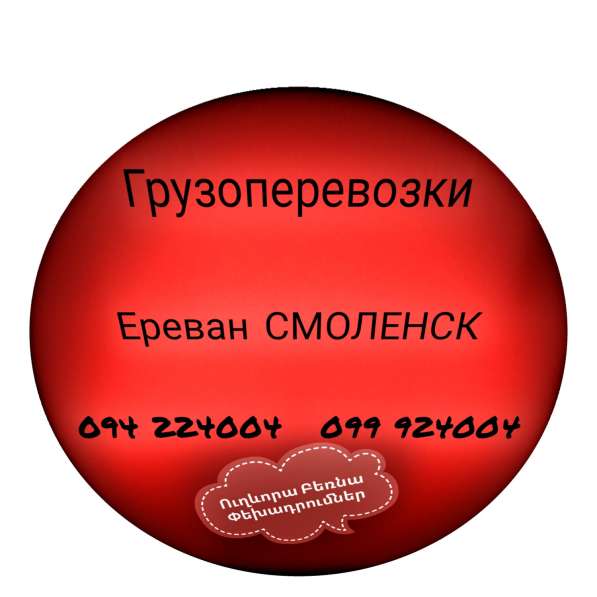 Грузовые Перевозки Ереван СМОЛЕНСК