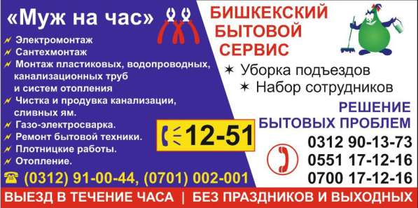 "Муж на час". + Уборка подъездов