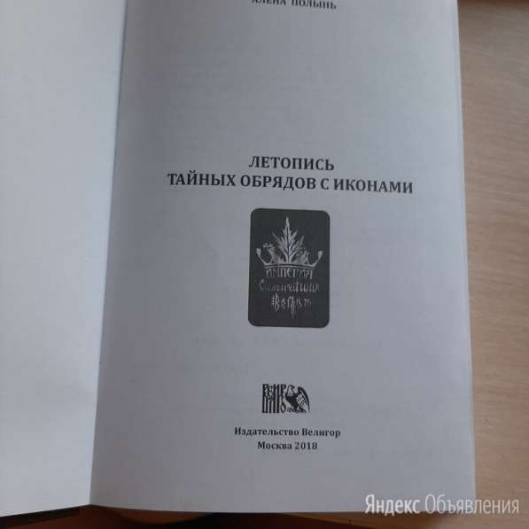 Книга "Летопись тайных обрядов с иконами" в Горнозаводске фото 5